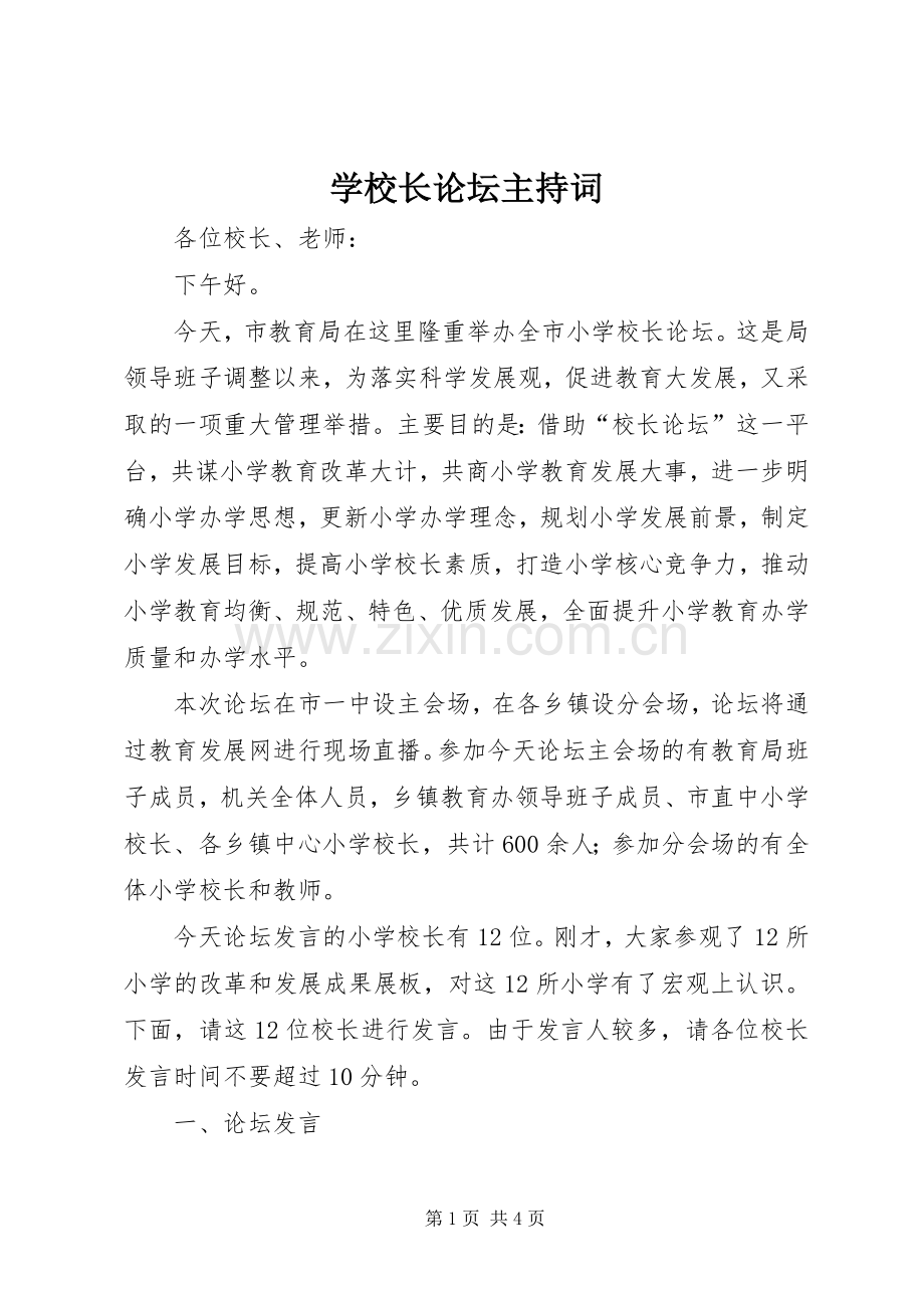 学校长论坛主持词.docx_第1页