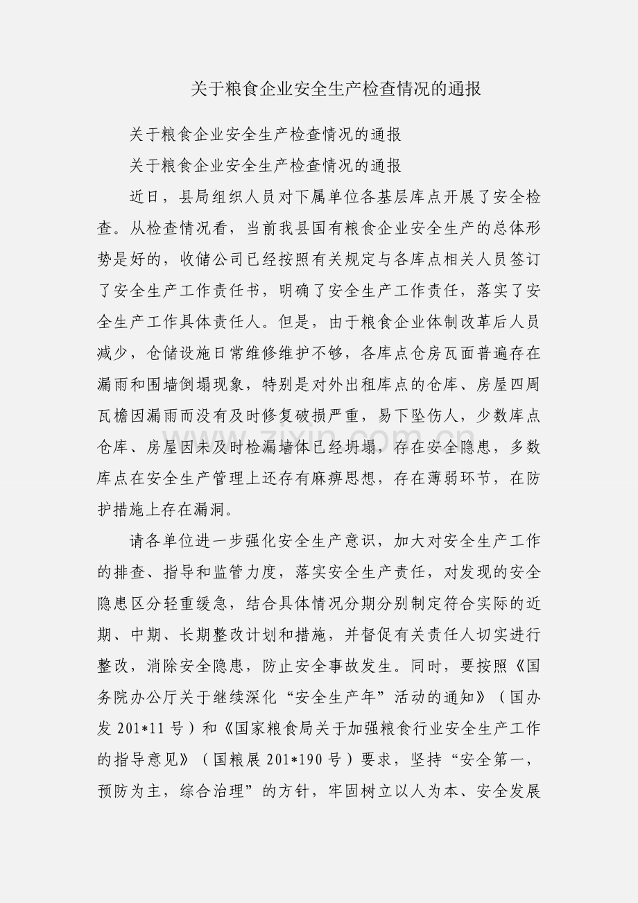 关于粮食企业安全生产检查情况的通报.docx_第1页