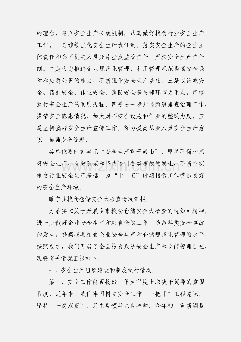 关于粮食企业安全生产检查情况的通报.docx_第2页