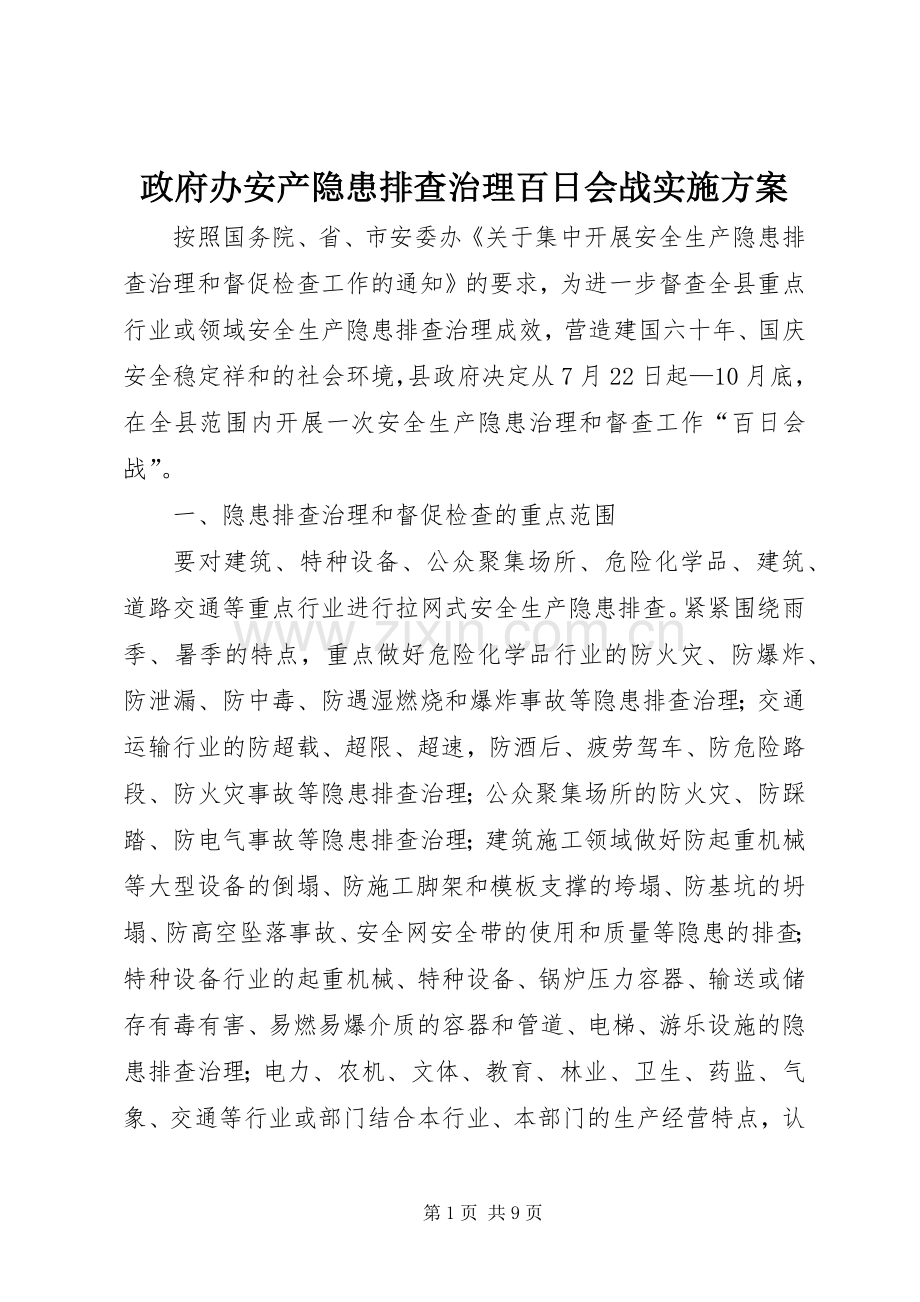 政府办安产隐患排查治理百日会战方案.docx_第1页