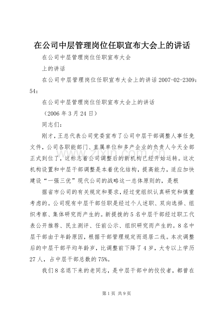 在公司中层管理岗位任职宣布大会上的讲话.docx_第1页