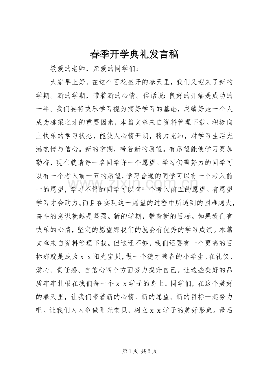 春季开学典礼发言.docx_第1页