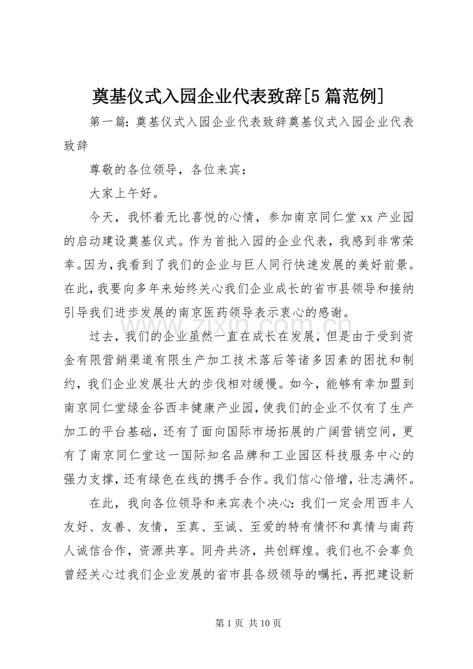 奠基仪式入园企业代表致辞演讲[5篇范例].docx_第1页