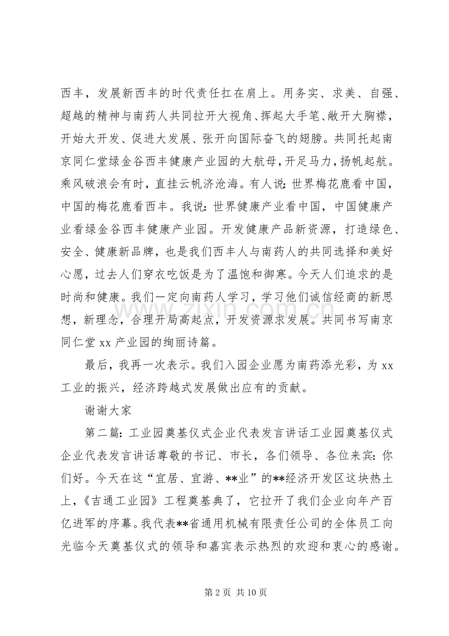 奠基仪式入园企业代表致辞演讲[5篇范例].docx_第2页