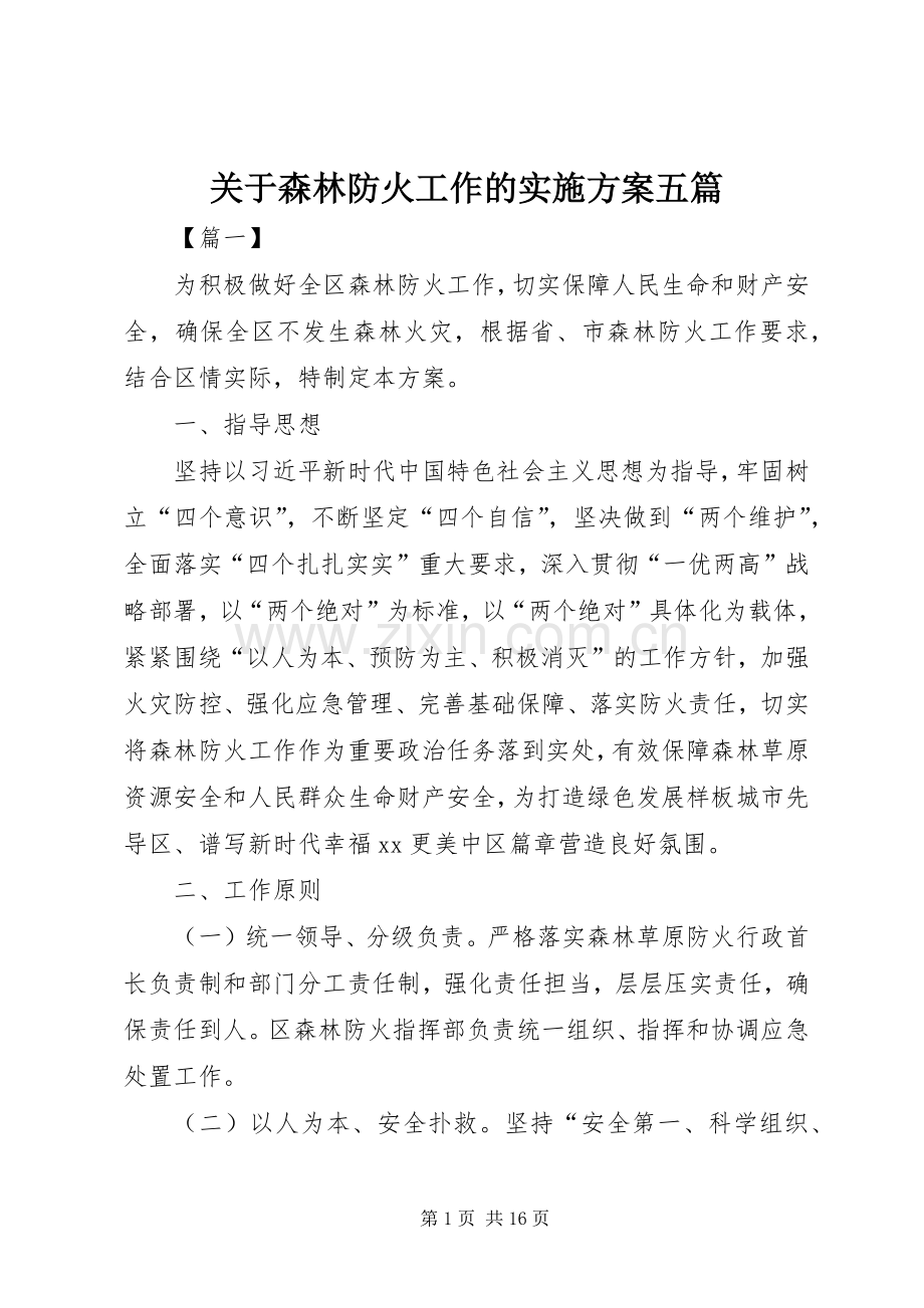 关于森林防火工作的方案五篇.docx_第1页