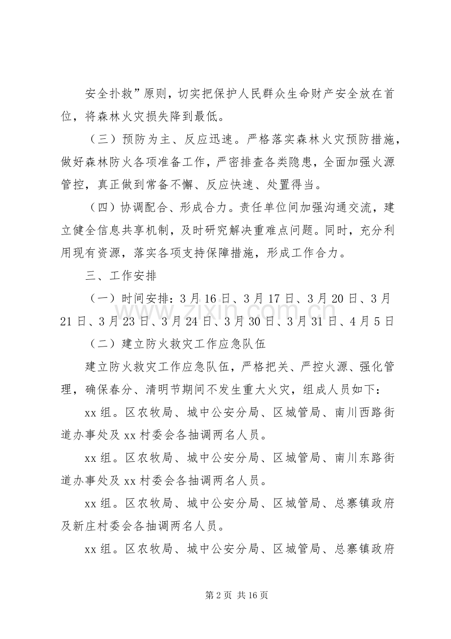 关于森林防火工作的方案五篇.docx_第2页