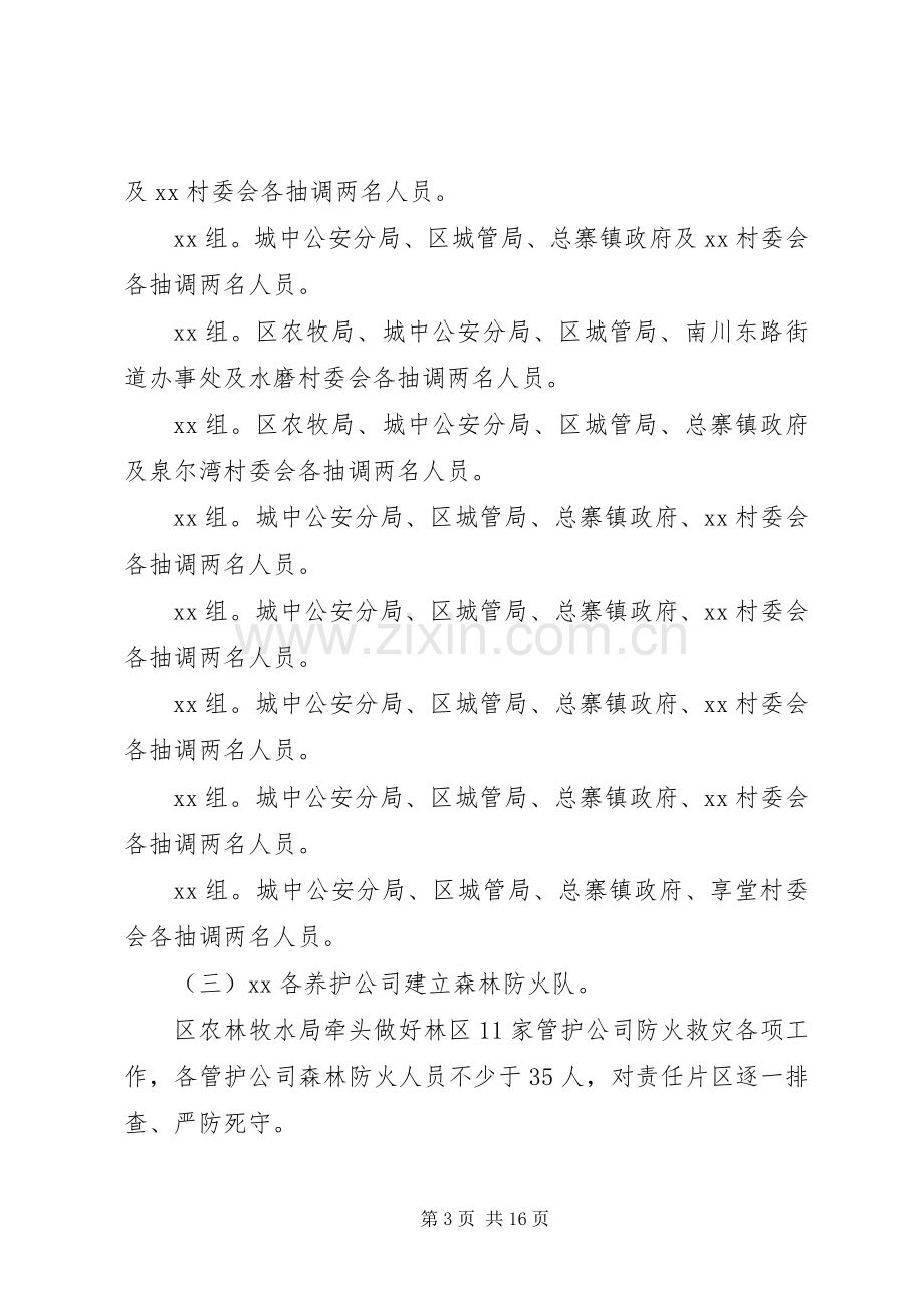 关于森林防火工作的方案五篇.docx_第3页