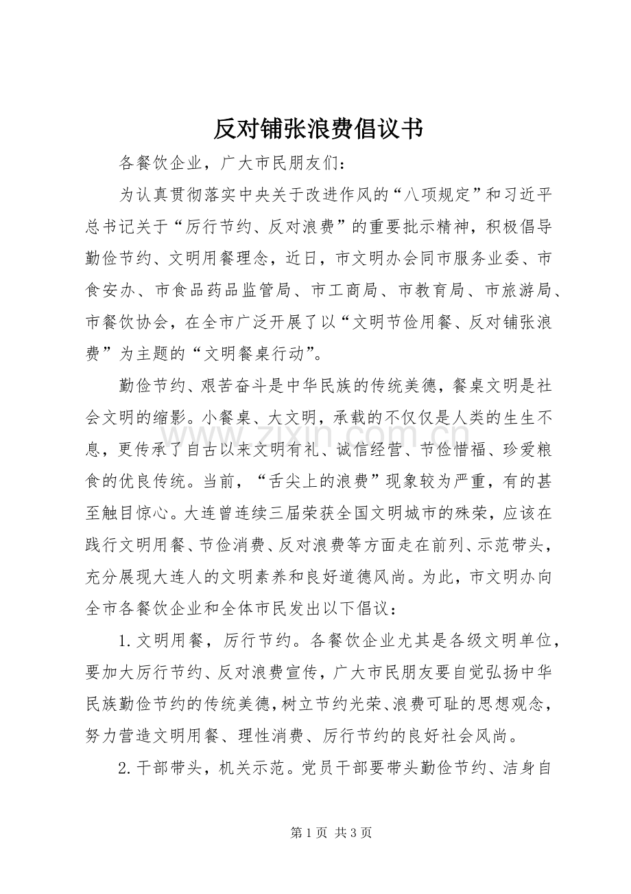 反对铺张浪费倡议书.docx_第1页