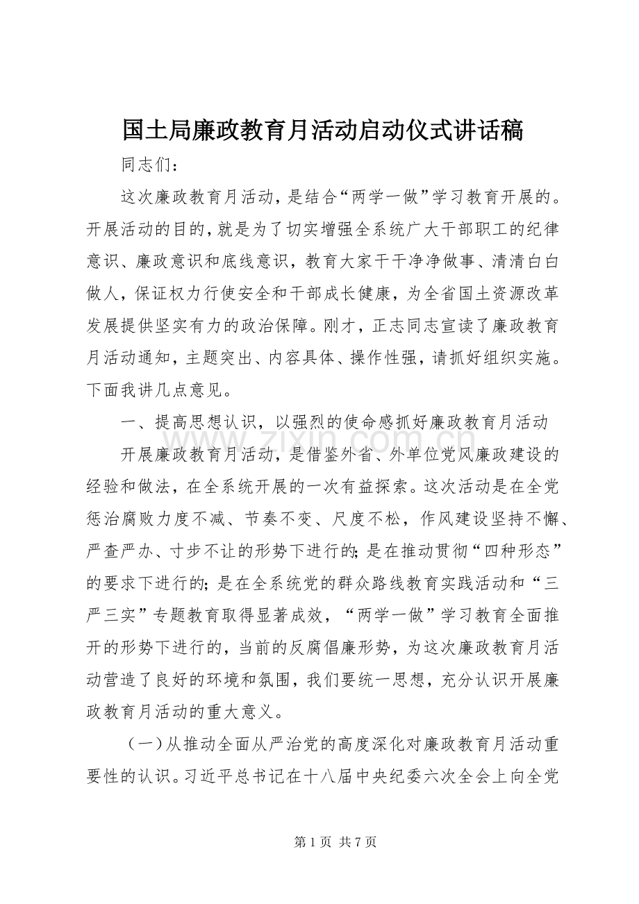 国土局廉政教育月活动启动仪式讲话稿.docx_第1页