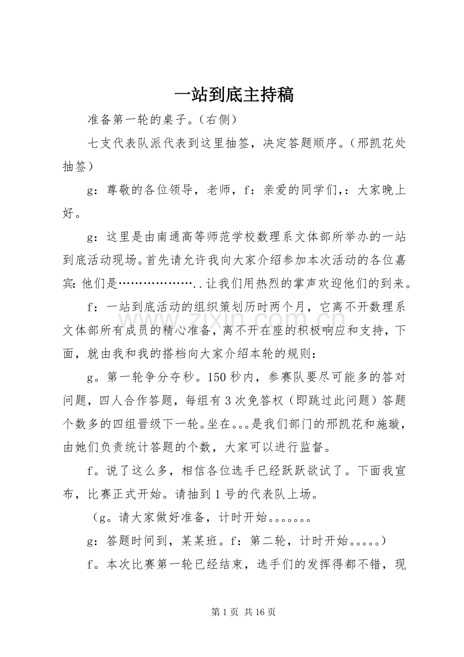 一站到底主持稿范文.docx_第1页