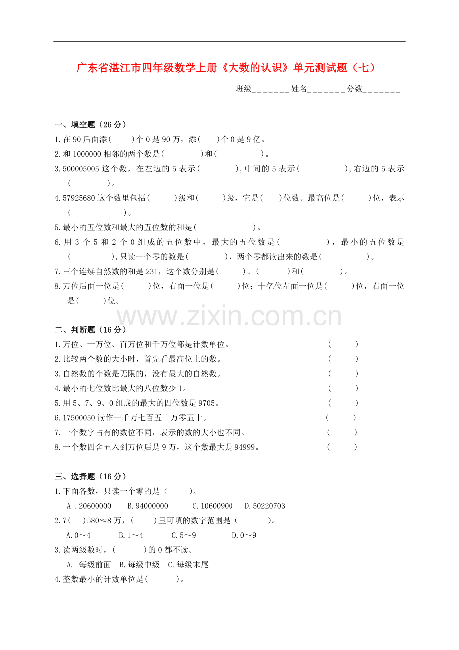 广东省湛江市四年级数学上学期《大数的认识》单元测试题(七)(无答案)-人教新课标版.doc_第1页