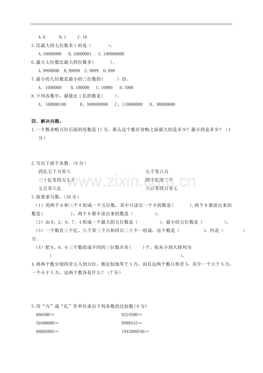 广东省湛江市四年级数学上学期《大数的认识》单元测试题(七)(无答案)-人教新课标版.doc_第2页