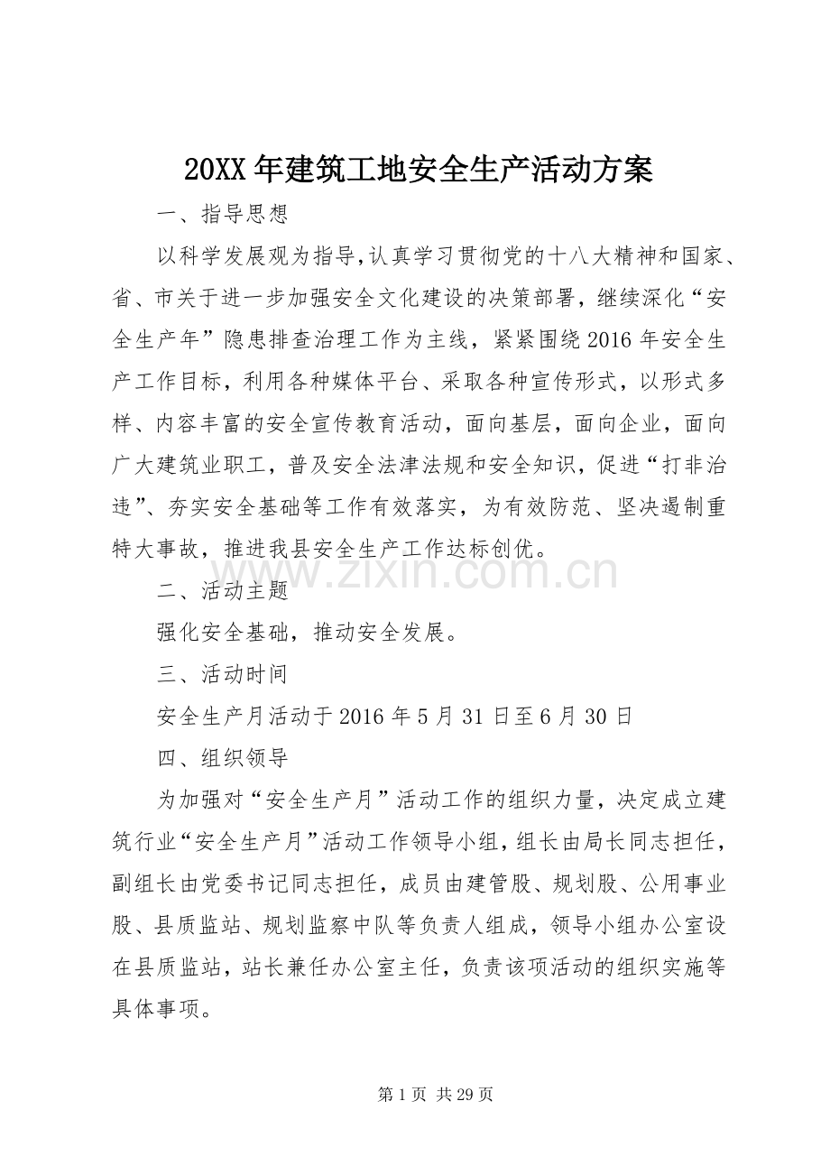 XX年建筑工地安全生产活动实施方案.docx_第1页