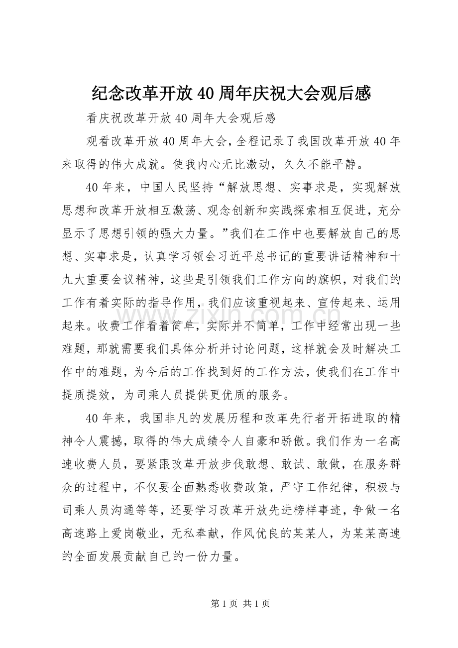 纪念改革开放40周年庆祝大会观后感 .docx_第1页