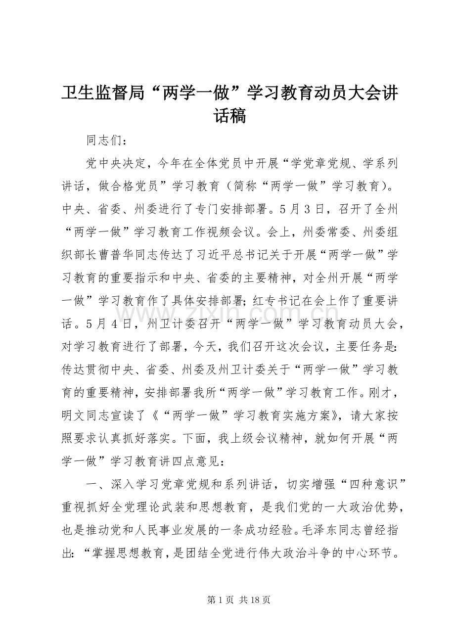 卫生监督局“两学一做”学习教育动员大会讲话稿.docx_第1页