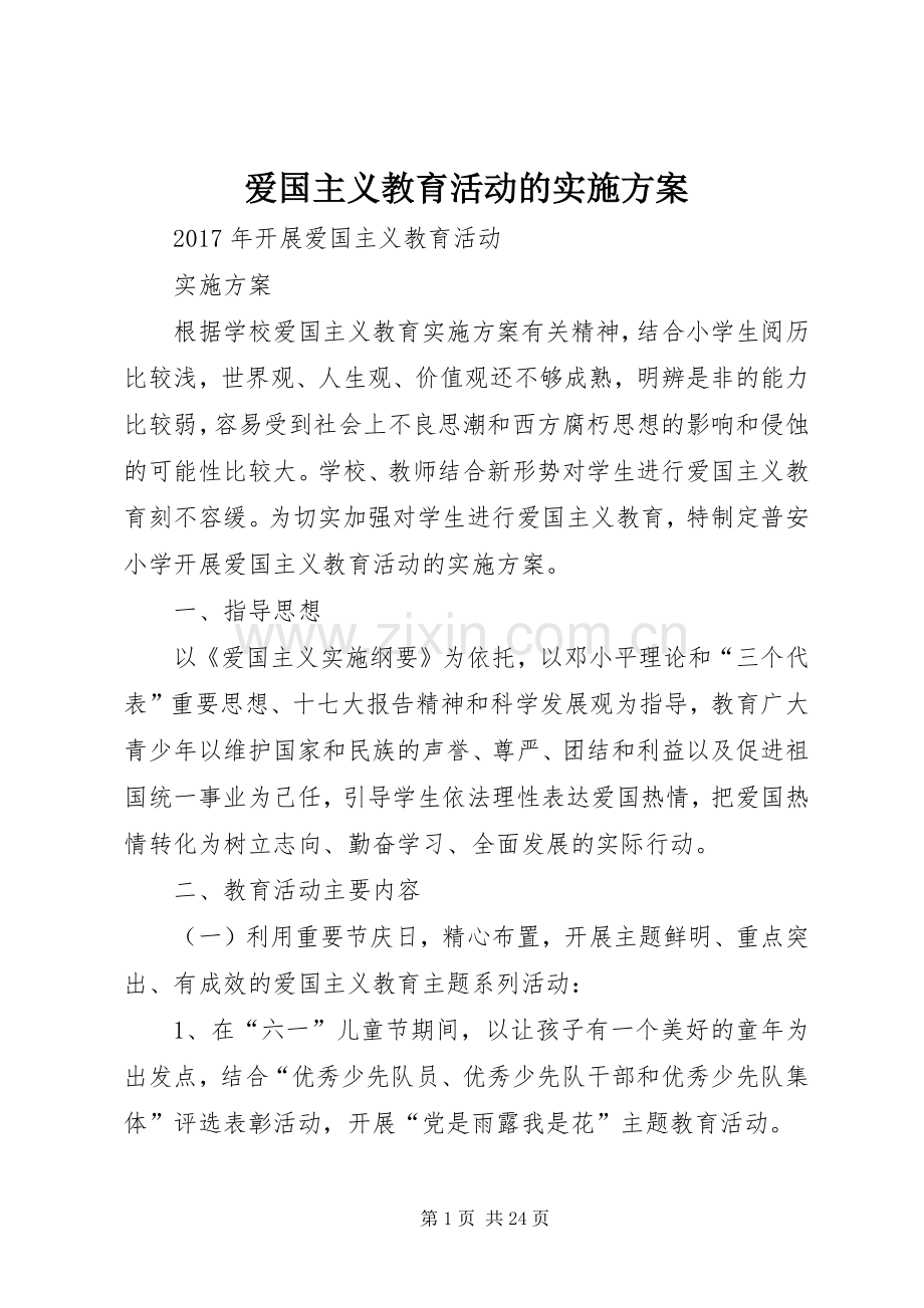 爱国主义教育活动的方案.docx_第1页