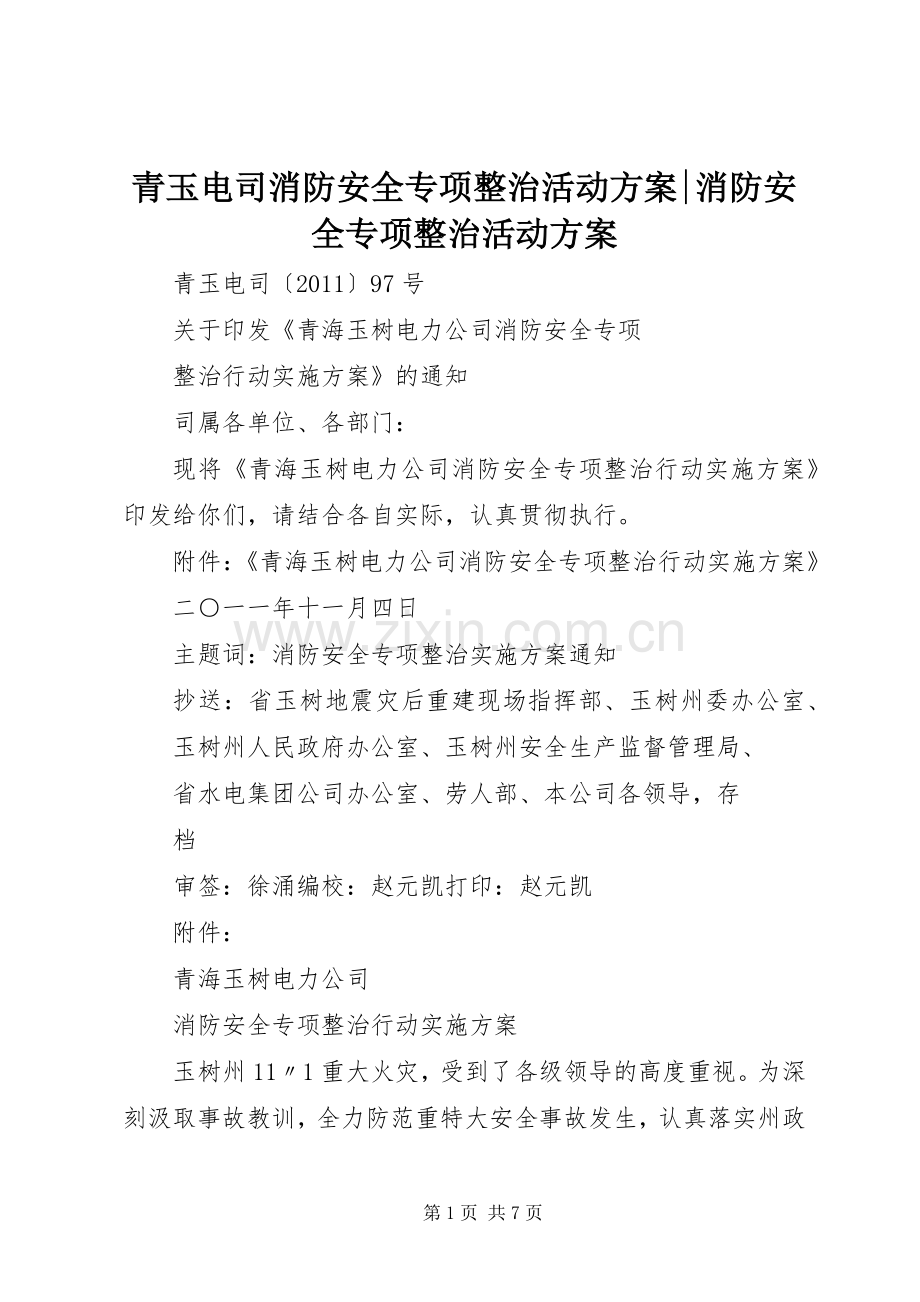 青玉电司消防安全专项整治活动实施方案-消防安全专项整治活动实施方案.docx_第1页