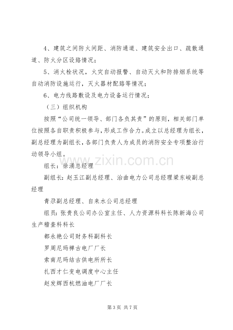 青玉电司消防安全专项整治活动实施方案-消防安全专项整治活动实施方案.docx_第3页