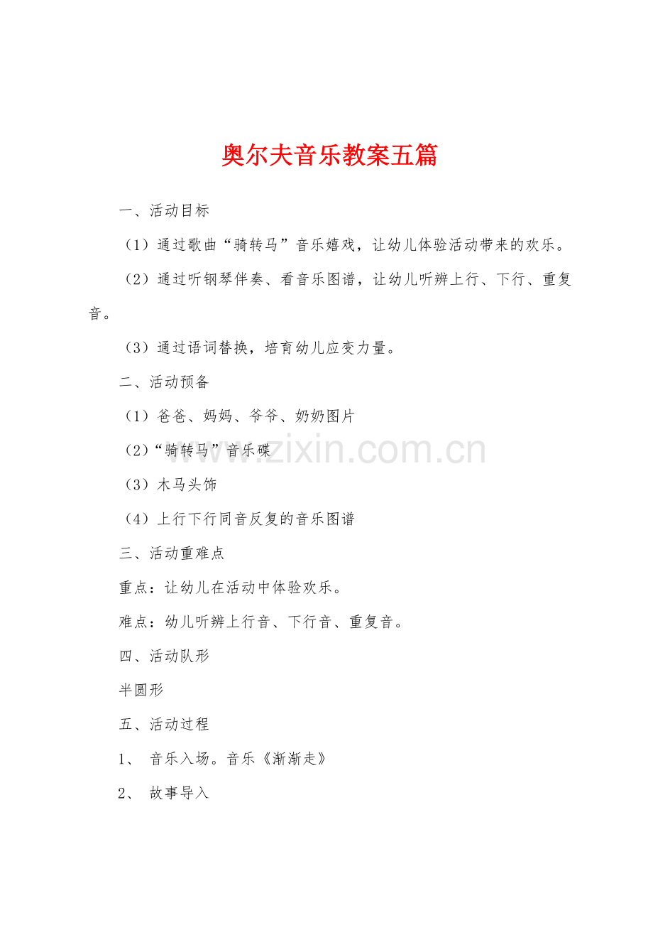 奥尔夫音乐教案五篇.docx_第1页