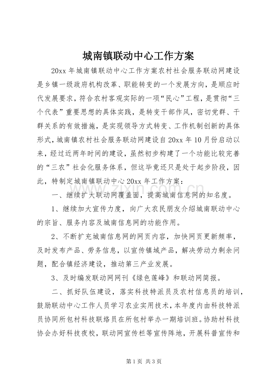 城南镇联动中心工作实施方案.docx_第1页