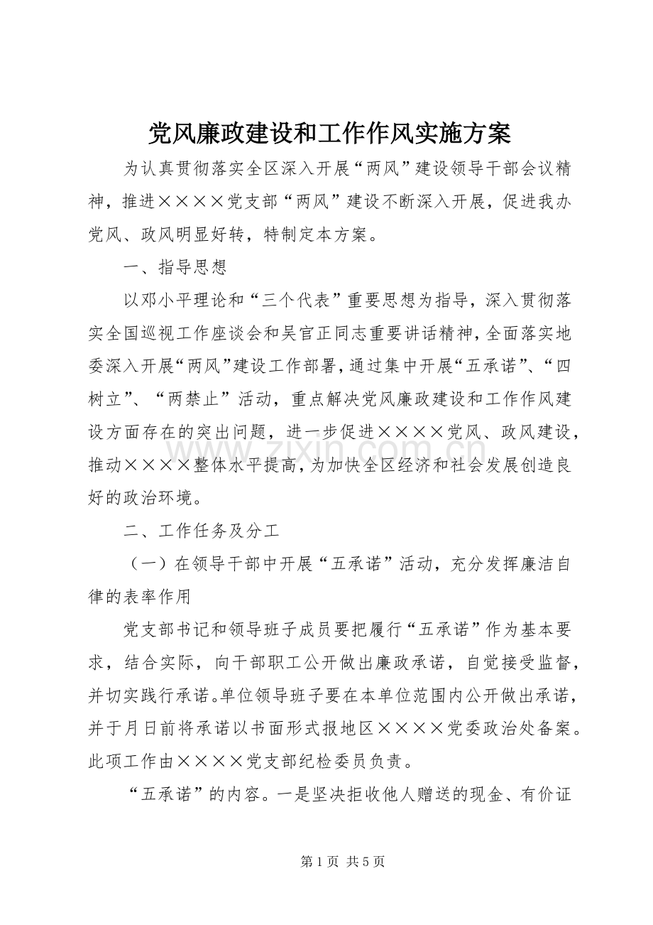 党风廉政建设和工作作风方案.docx_第1页