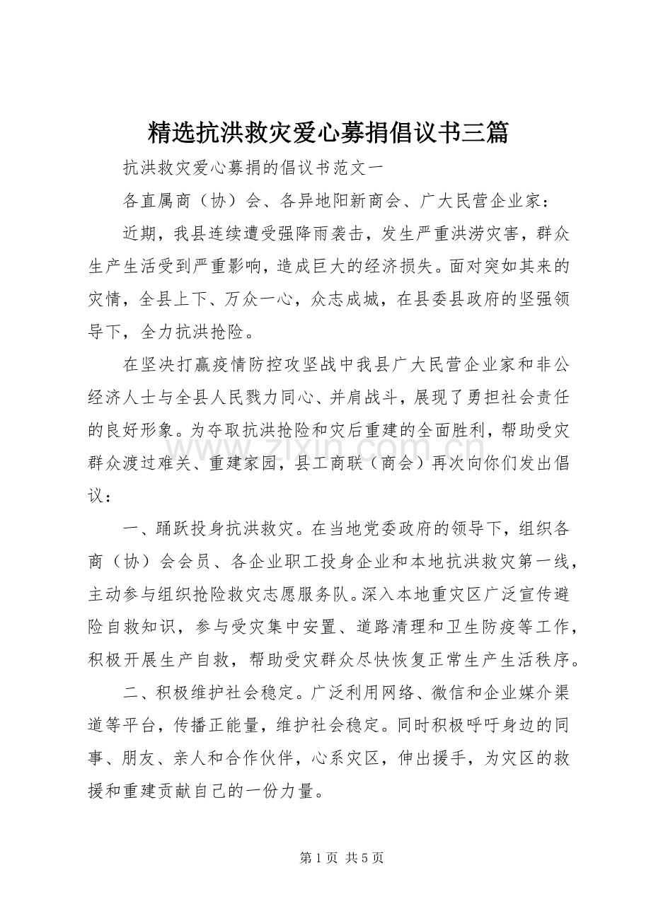 抗洪救灾爱心募捐倡议书三篇.docx_第1页