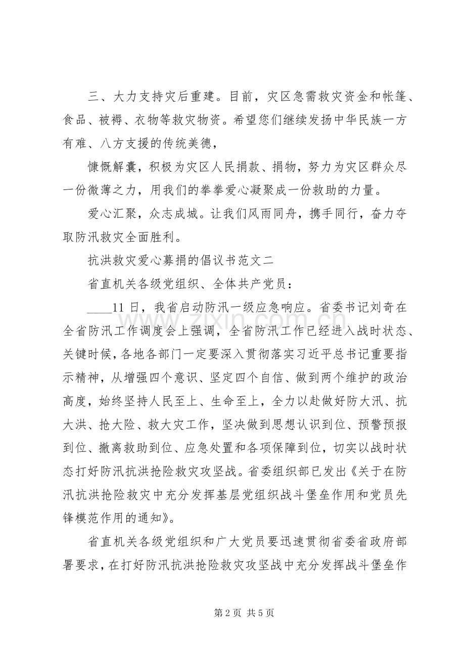 抗洪救灾爱心募捐倡议书三篇.docx_第2页