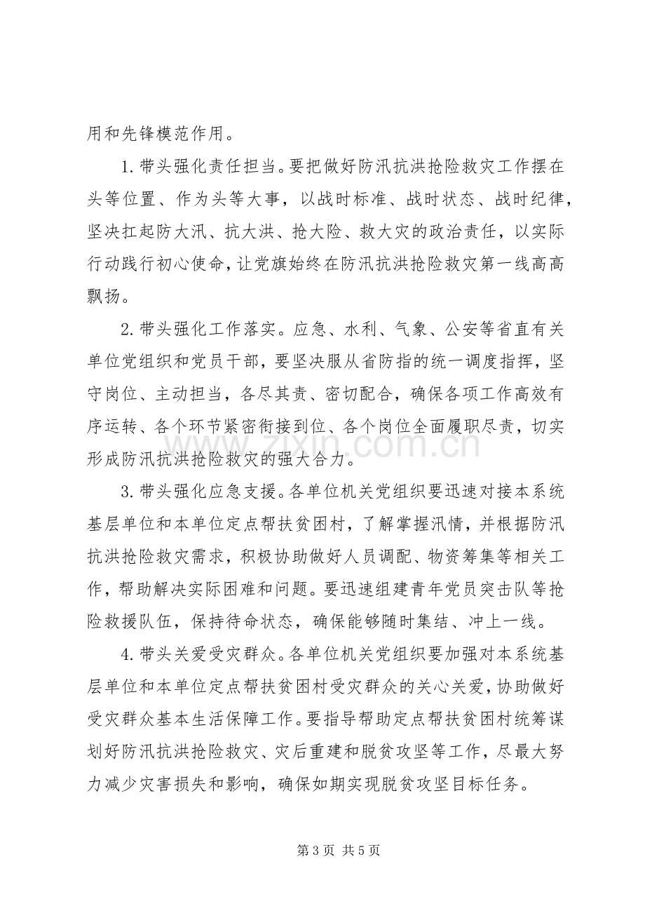 抗洪救灾爱心募捐倡议书三篇.docx_第3页