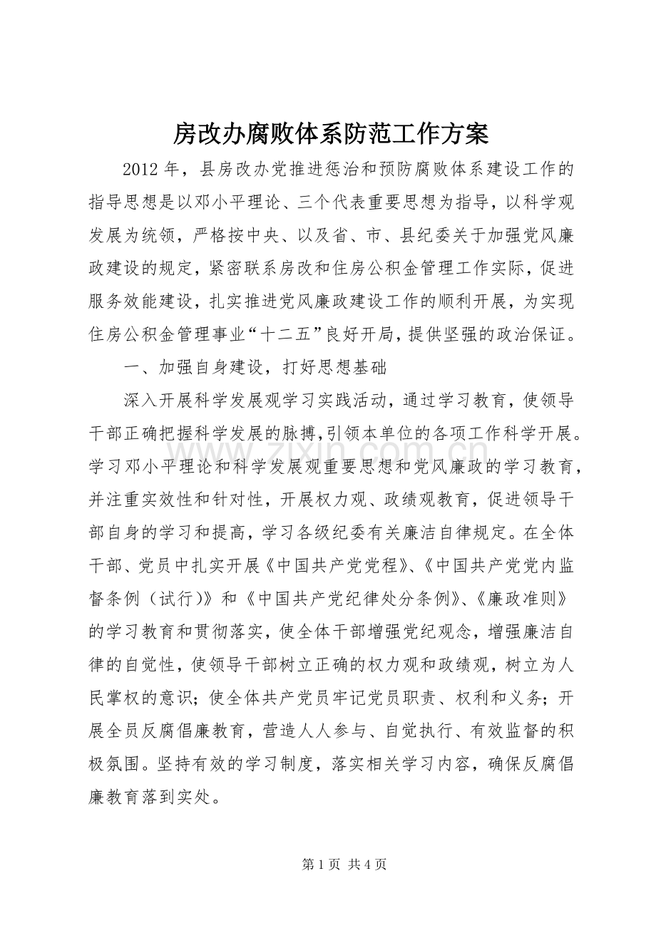 房改办腐败体系防范工作实施方案.docx_第1页