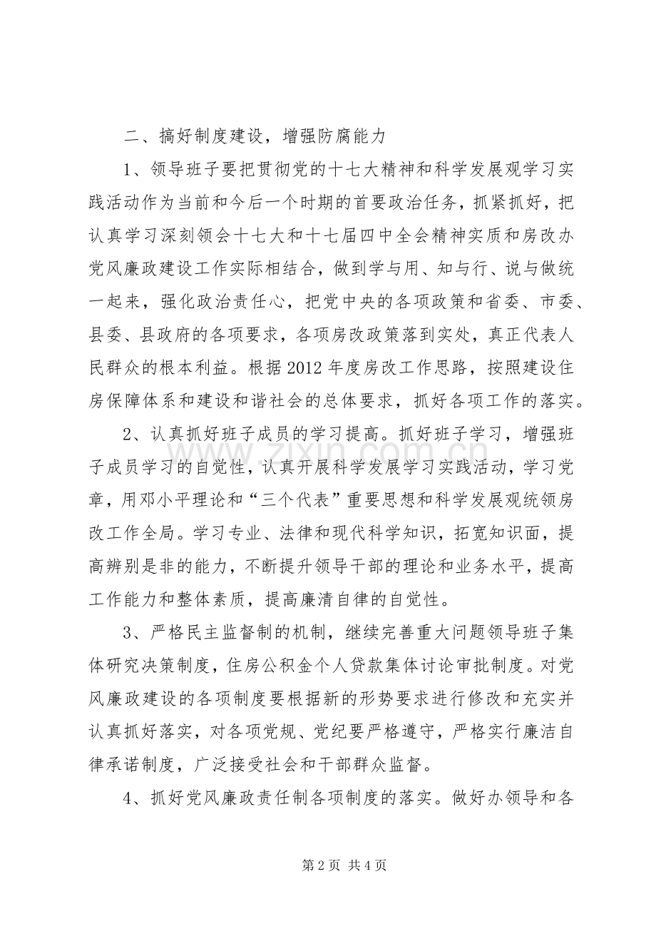 房改办腐败体系防范工作实施方案.docx_第2页