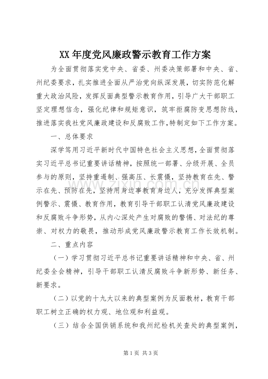 XX年度党风廉政警示教育工作实施方案.docx_第1页