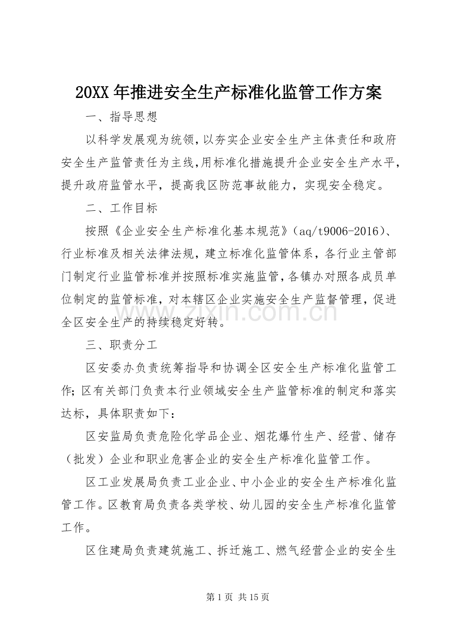 XX年推进安全生产标准化监管工作实施方案.docx_第1页