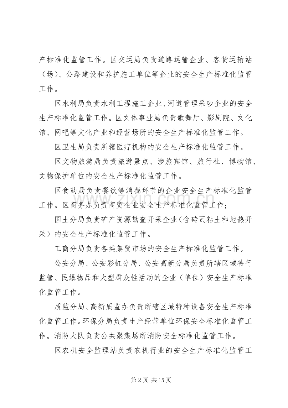 XX年推进安全生产标准化监管工作实施方案.docx_第2页