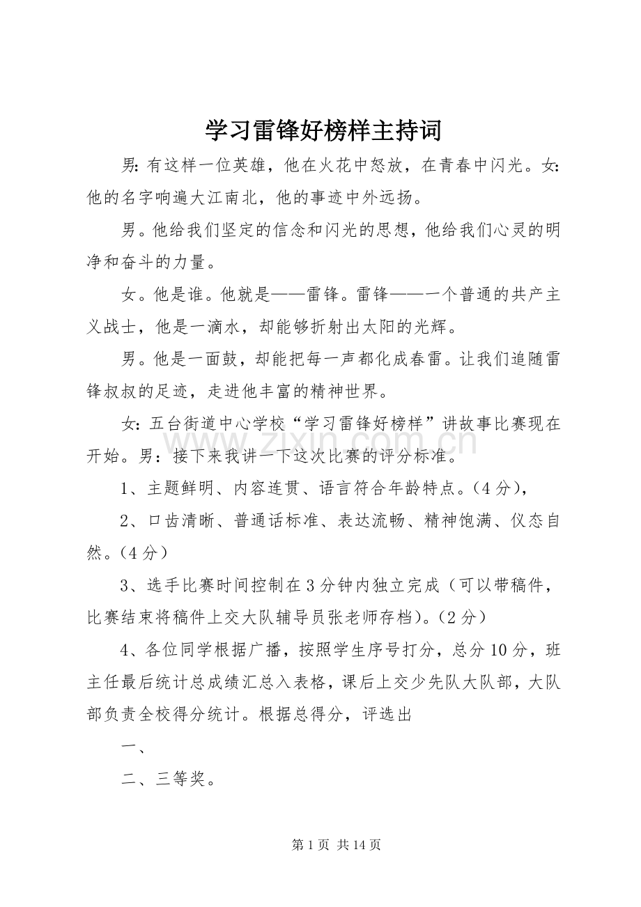 学习雷锋好榜样主持词.docx_第1页