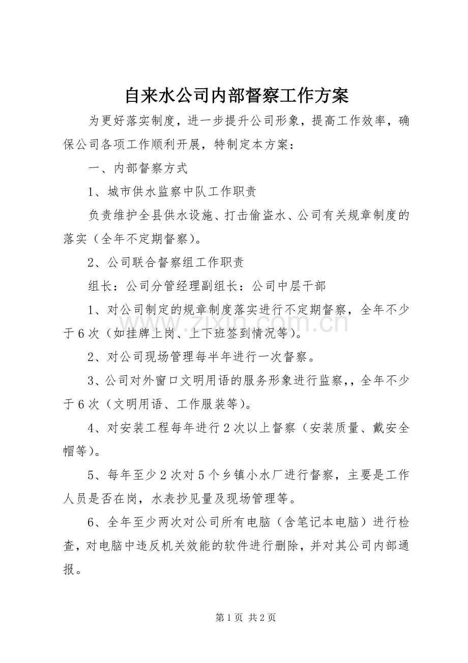 自来水公司内部督察工作实施方案.docx_第1页