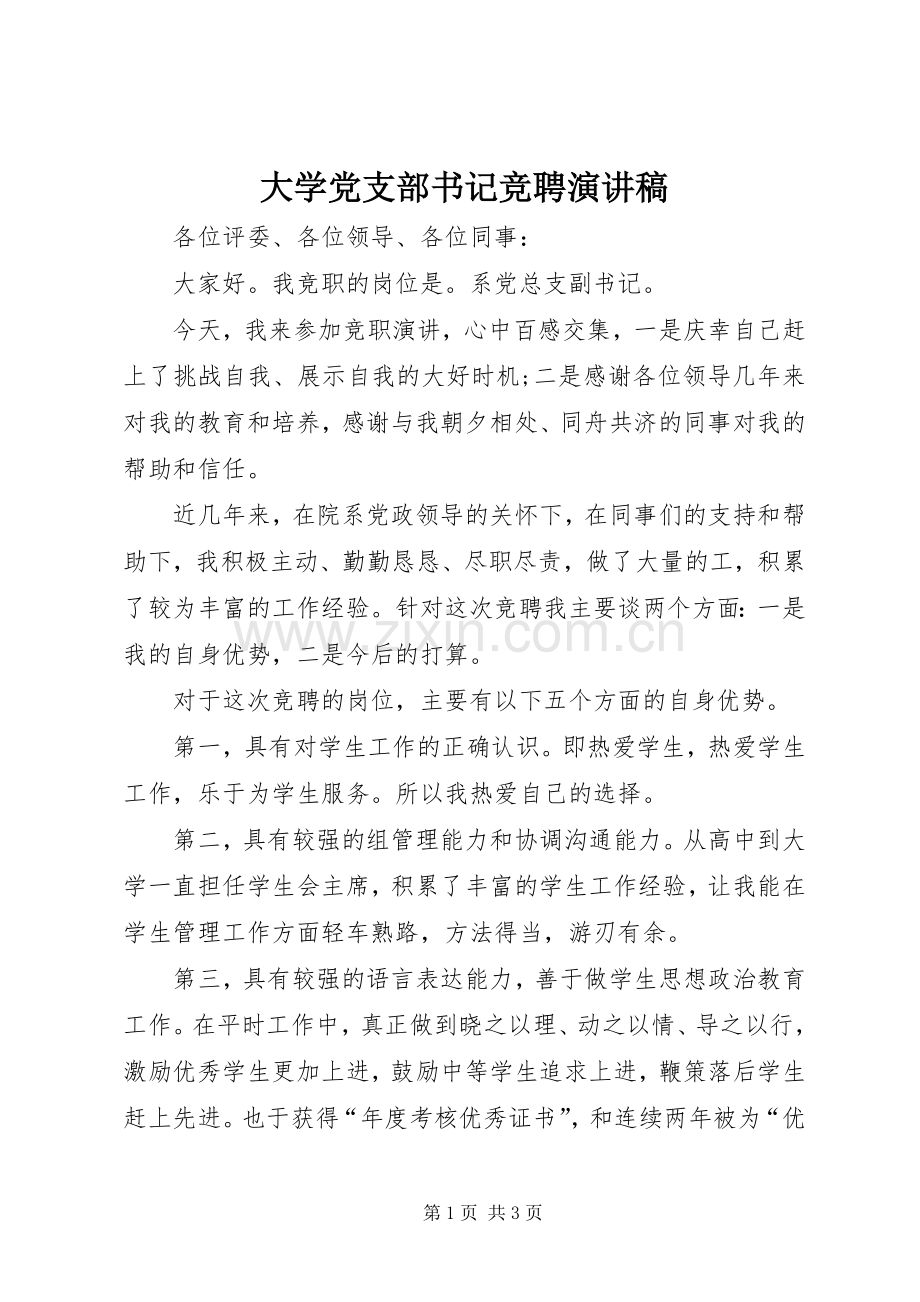 大学党支部书记竞聘演讲稿.docx_第1页