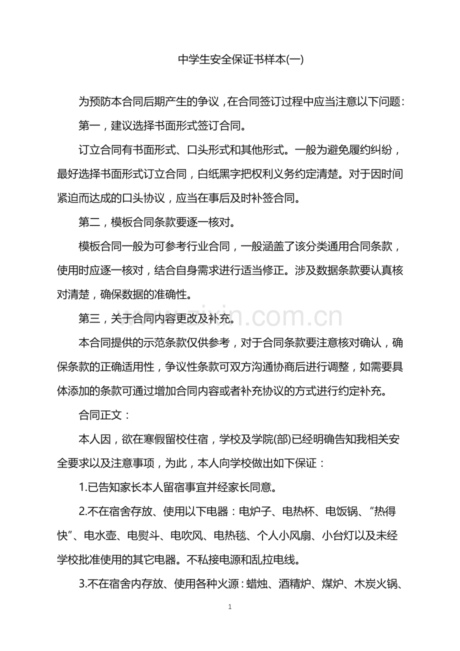 2022年中学生安全保证书样本(一).doc_第1页