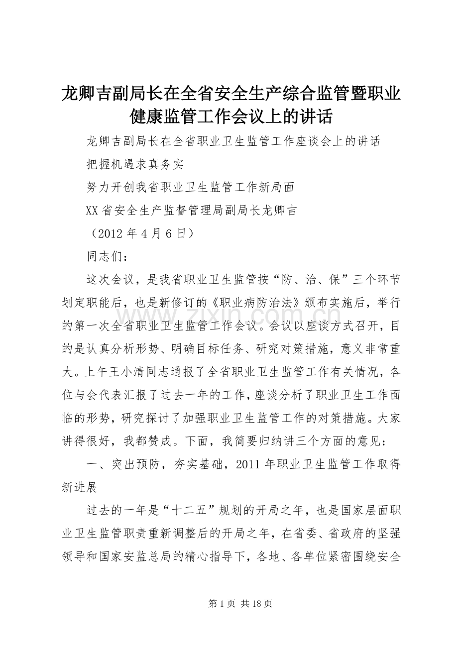 龙卿吉副局长在全省安全生产综合监管暨职业健康监管工作会议上的讲话.docx_第1页