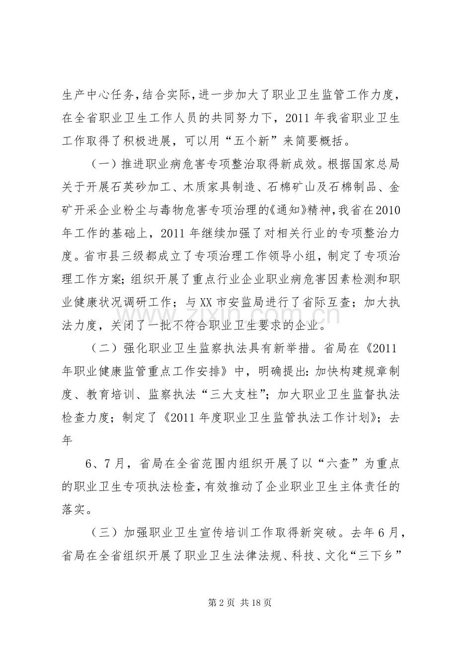 龙卿吉副局长在全省安全生产综合监管暨职业健康监管工作会议上的讲话.docx_第2页