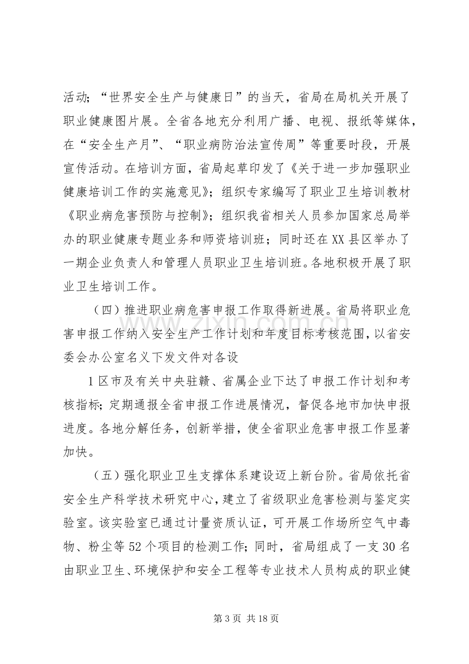 龙卿吉副局长在全省安全生产综合监管暨职业健康监管工作会议上的讲话.docx_第3页