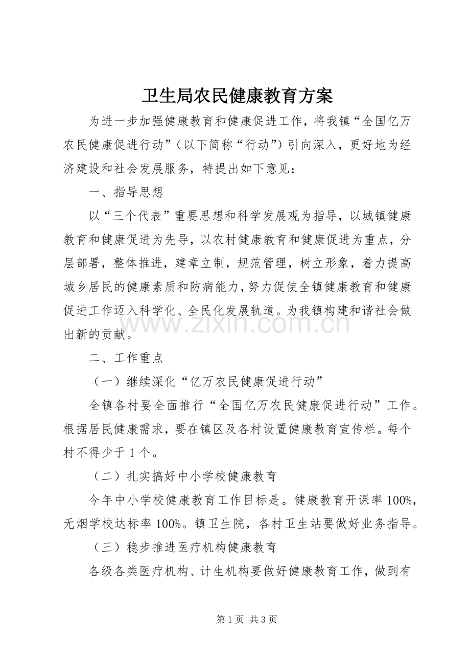 卫生局农民健康教育实施方案.docx_第1页