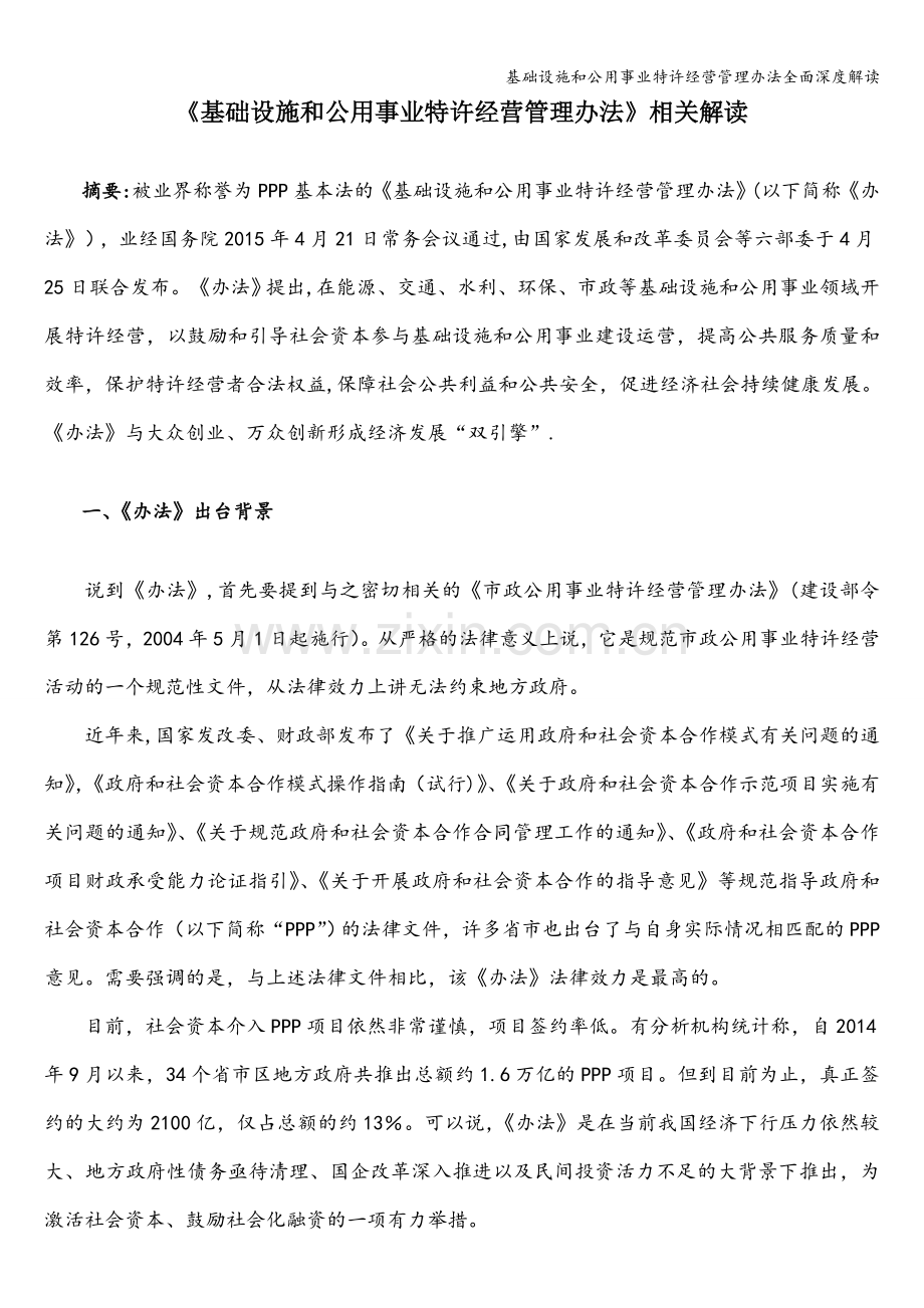 基础设施和公用事业特许经营管理办法全面深度解读.doc_第1页