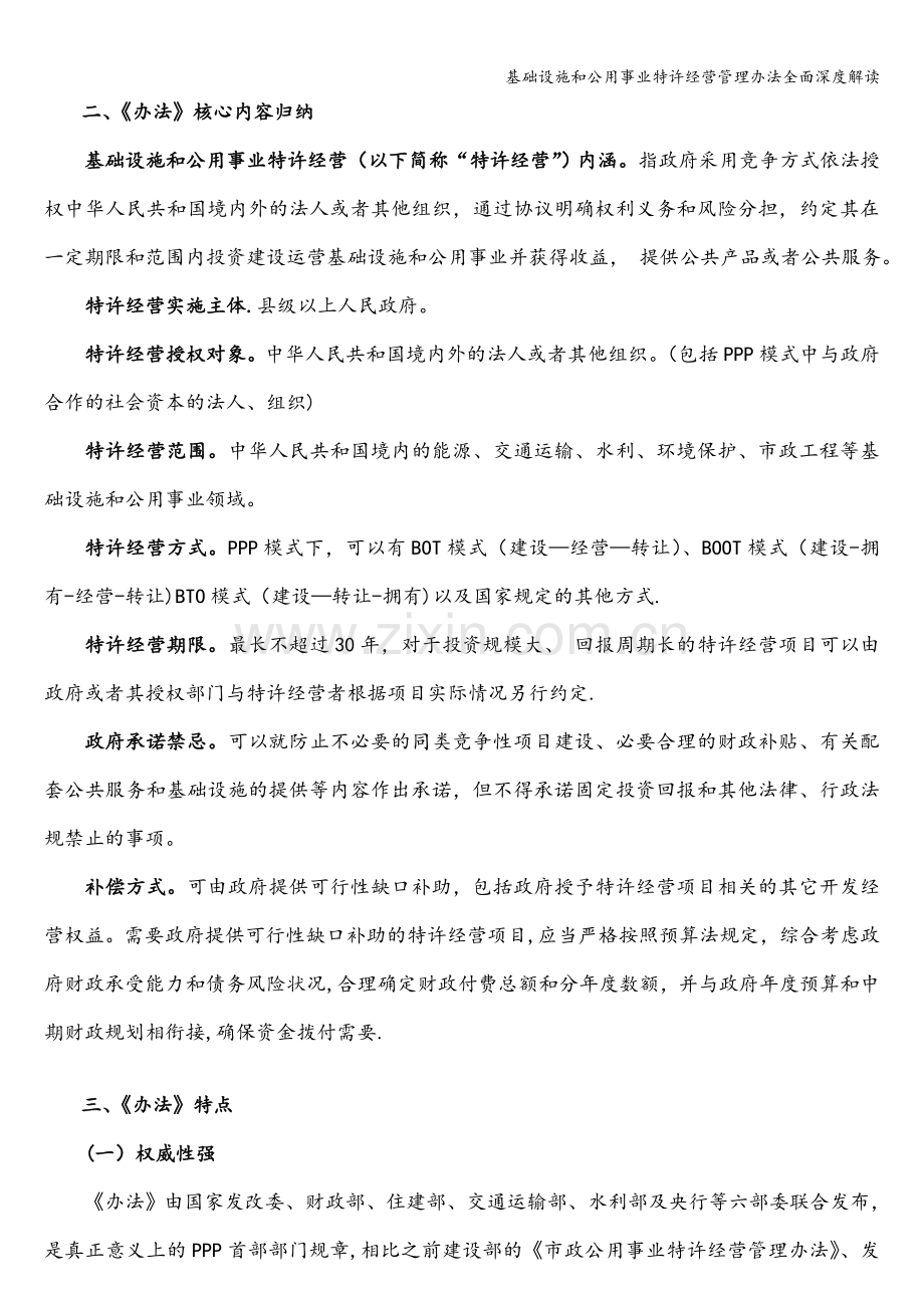 基础设施和公用事业特许经营管理办法全面深度解读.doc_第2页