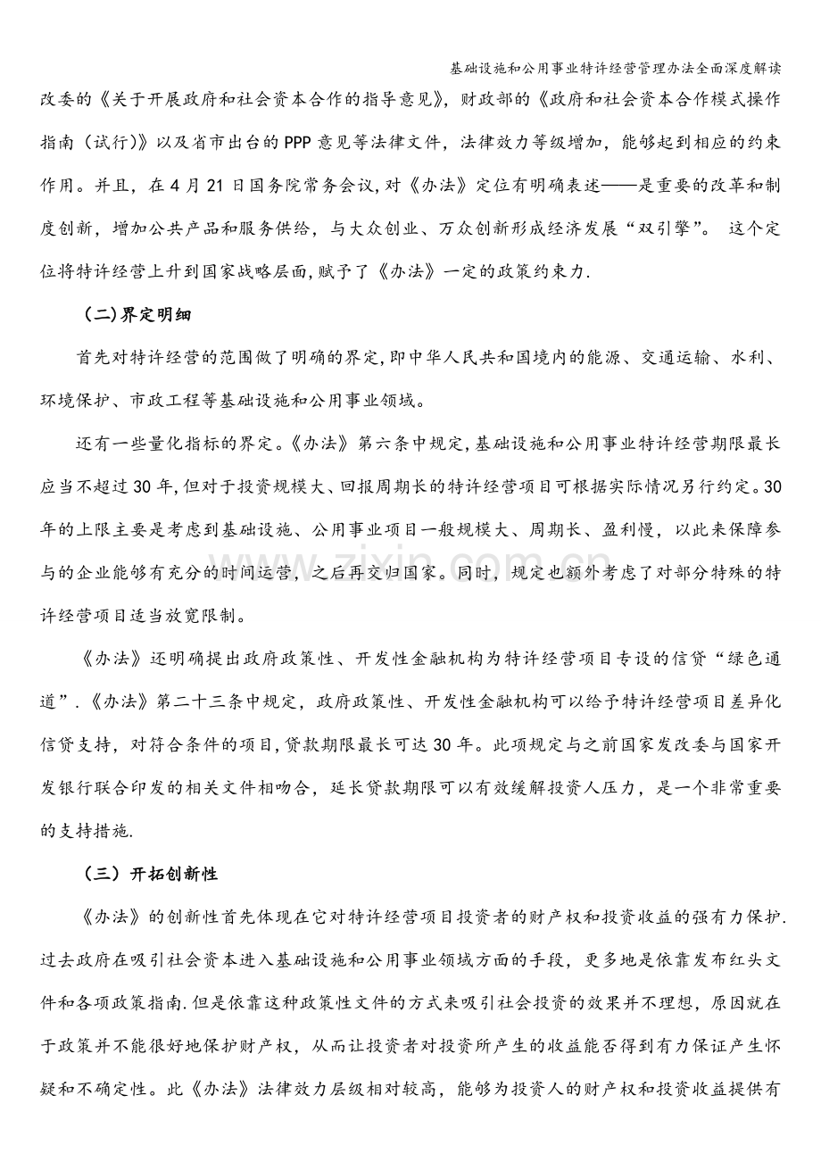 基础设施和公用事业特许经营管理办法全面深度解读.doc_第3页