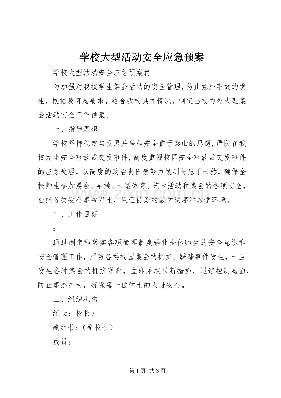 学校大型活动安全应急处置预案 .docx_第1页