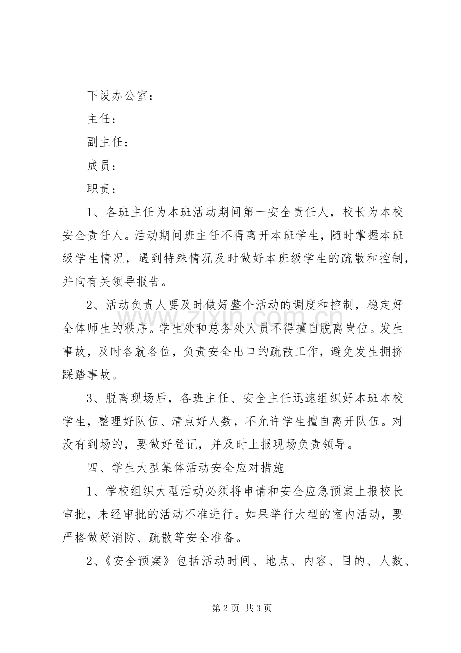 学校大型活动安全应急处置预案 .docx_第2页