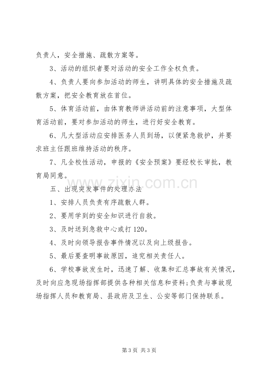 学校大型活动安全应急处置预案 .docx_第3页