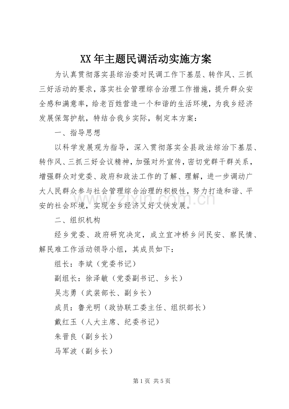 XX年主题民调活动方案.docx_第1页