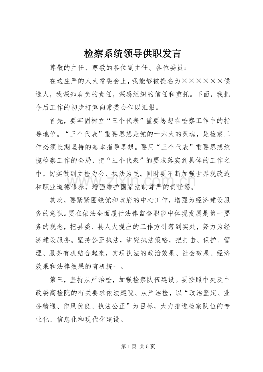 检察系统领导供职发言.docx_第1页