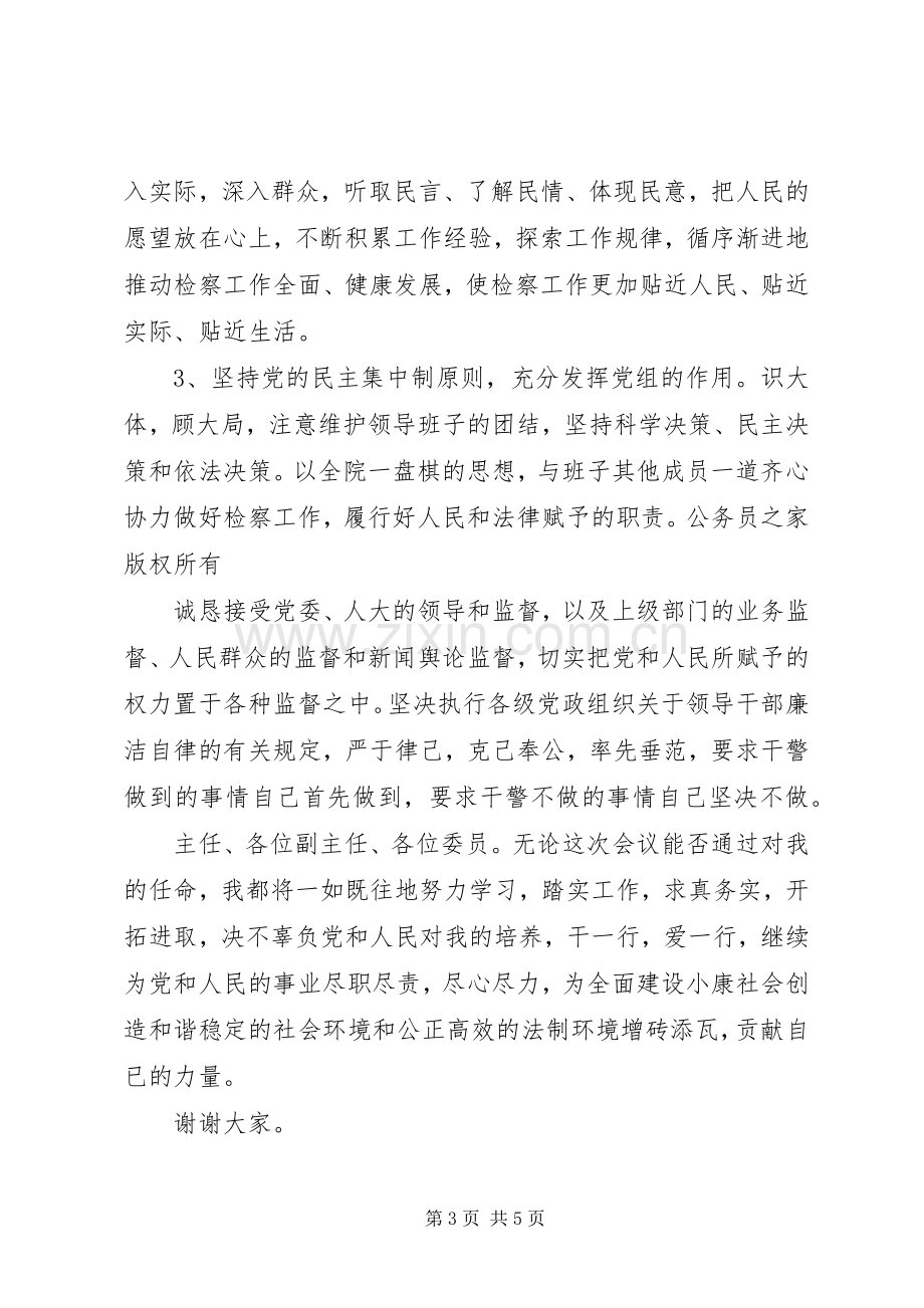 检察系统领导供职发言.docx_第3页